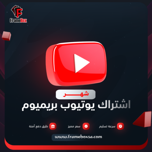 باقة يوتيوب بريميوم - لمدة شهر