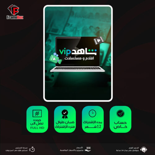 اشتراك شاهد لمدة 12 أشهر حساب خاص