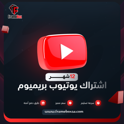 باقة يوتيوب بريميوم - سنة كاملة