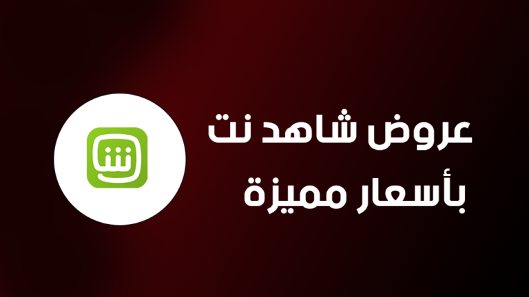 عروض اشتراك شاهد نت