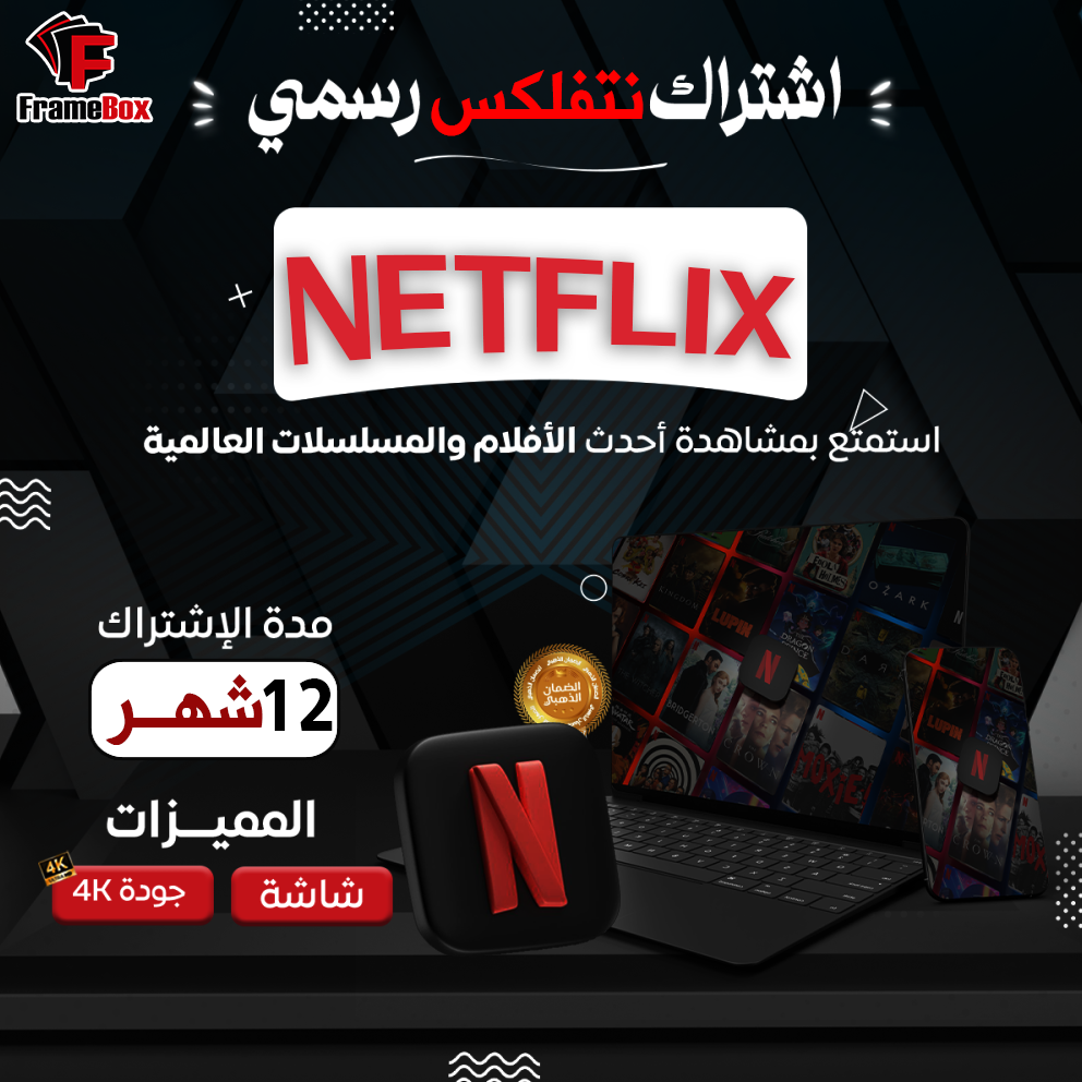 باقة نتفليكس ملف خاص - سنة كاملة